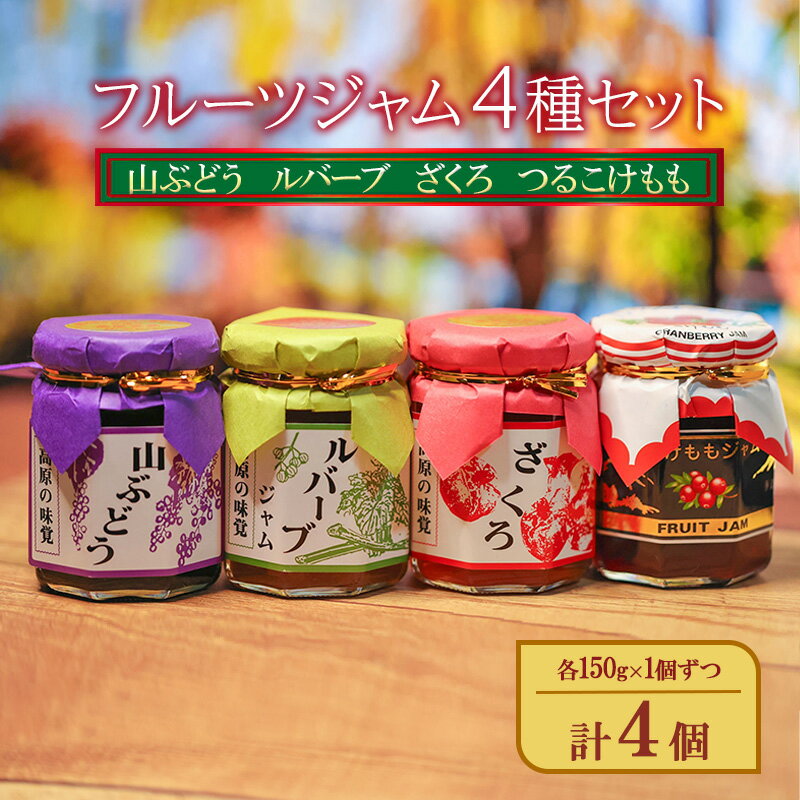 【ふるさと納税】フルーツジャム4種セット(山ぶどう、ルバーブ、ざくろ、つるこけもも)各140g×1個ずつ 計4個 ジャム スプレッド ヨーグルト パン デザート スイーツ 朝食