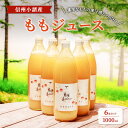【ふるさと納税】ももジュース 1000ml×6本セット 信州小諸産 小諸市 ギフト