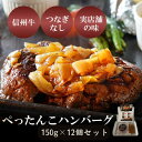 【ふるさと納税】ぺったんこハンバーグ (150g×12個入り) 肉 信州牛 100% つなぎなし ハンバーグ 冷凍 国産 牛肉