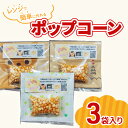 【ふるさと納税】レンジで作れるポップコーン 3袋入り ポップコーン 種 簡単 手作り おやつ 食育