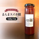【ふるさと納税】まんまスイカ糖(160g×1本) 地蔵ファーム 料理 調味料 国産 万能 時短料理