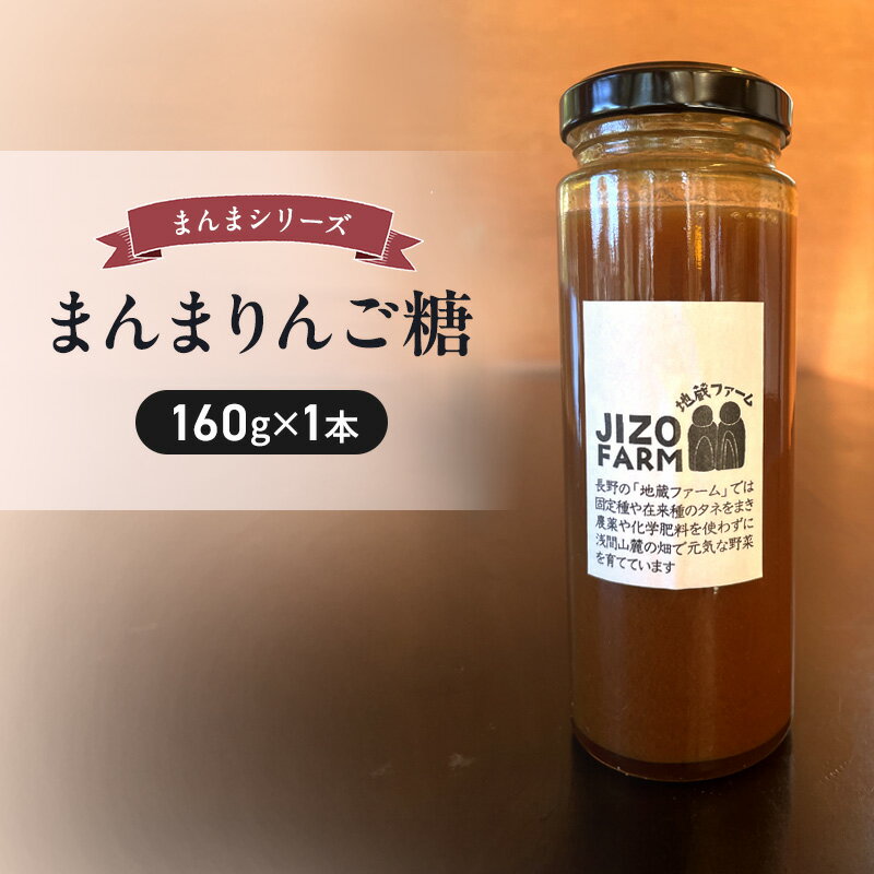 まんまりんご糖(160g×1本) 地蔵ファーム 料理 調味料 国産 万能 時短料理