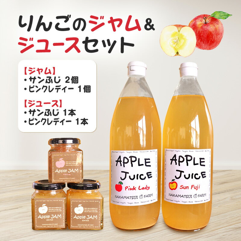 【ふるさと納税】りんごのジャム&ジュースセット(サンふじジャム・ピンクレディージャム・サンふじジュース・ピンクレディージュース)長野 信州 小諸産りんご 詰合せ 100% ストレート