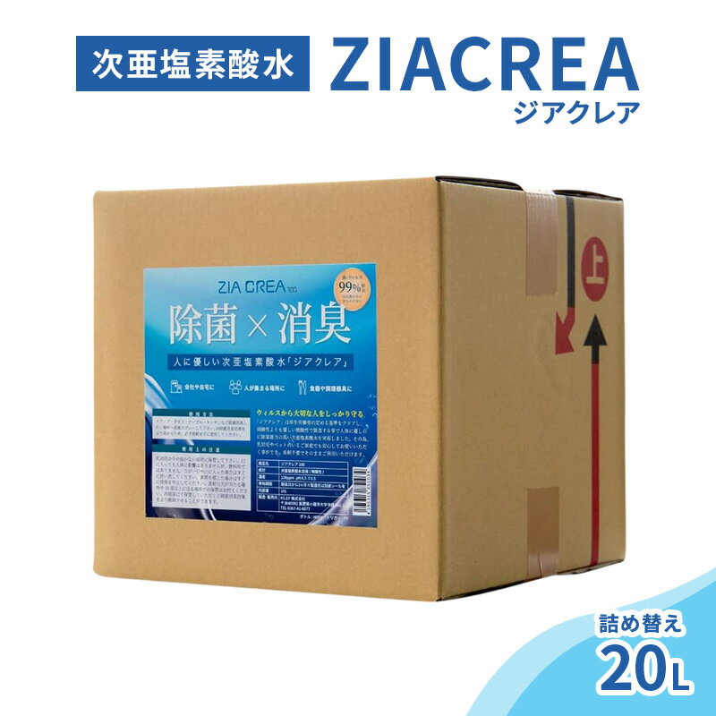 【ふるさと納税】微酸性次亜塩素酸水　ZIACREA（ジアクレア）100ppm 【詰め替え20L】除菌 消臭 ウイルス対策