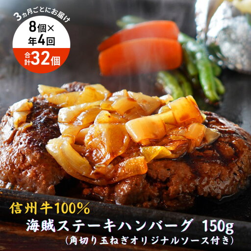 【ふるさと納税】【4回 定期便 /3ヵ月ごとにお届け】 海賊ステーキハンバーグ 150g×8個 ハンバーグ ソース付き 信州牛100% 長野 信州 小諸 繋ぎなし 冷凍 個包装 【ふるさと納税】【4回 定期便 /3ヵ月ごとにお届け】 海賊ステーキハンバーグ 150g×8個 ハンバーグ ソース付き 信州牛100% 長野 信州 小諸 繋ぎなし 冷凍 個包装