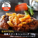 【ふるさと納税】【4回 定期便 /3ヵ月ごとにお届け】 海賊ステーキハンバーグ 150g×10個 ハンバーグ ソース付き 信州牛100% 長野 信州 小諸 繋ぎなし 冷凍 個包装