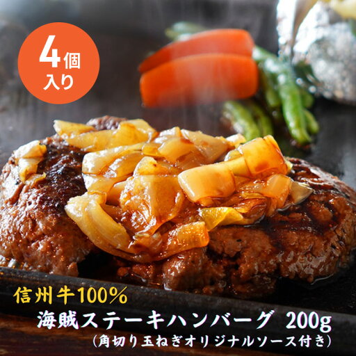 【ふるさと納税】海賊ステーキハンバーグ 200g×4個 ハンバーグ ソース付き 信州牛100% 長野 信州 小諸 繋ぎなし 冷凍 個包装 【ふるさと納税】海賊ステーキハンバーグ 200g×4個 ハンバーグ ソース付き 信州牛100% 長野 信州 小諸 繋ぎなし 冷凍 個包装