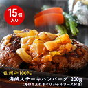 【ふるさと納税】海賊ステーキハンバーグ 200g×15個 ハンバーグ ソース付き 信州牛100% 長野 信州 小諸 繋ぎなし 冷凍 個包装