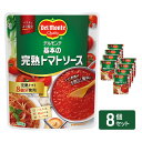【ふるさと納税】「デルモンテ」 基本の完熟トマトソース 8個