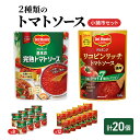 【ふるさと納税】「デルモンテ」2種類のトマトソース 小諸市セット