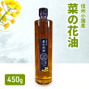 【ふるさと納税】小諸産 菜の花油 450g×1本 さくさく農園 信州 小諸 食用油 油 オイル
