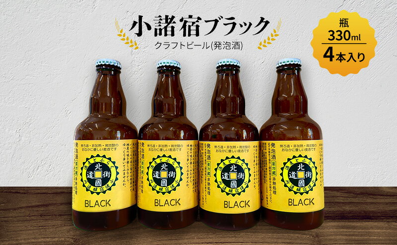 【ふるさと納税】【小諸宿】クラフトビール(発泡酒) 小諸宿ブラック 瓶330ml 4本入り　長野 信州 小諸 お酒 酒 お取り寄せ こだわり 麦酒 クラフトビール