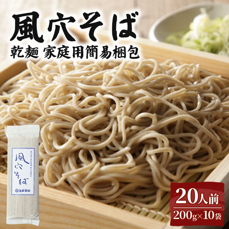 風穴そば乾麺 200g×10袋 20人前 (家庭用簡易梱包)/ 蕎麦 ソバ 長野 お土産 ご当地 お取り寄せ 信州そば 麺類 お届け:寄附入金確認後、1ヶ月以内に発送いたします。