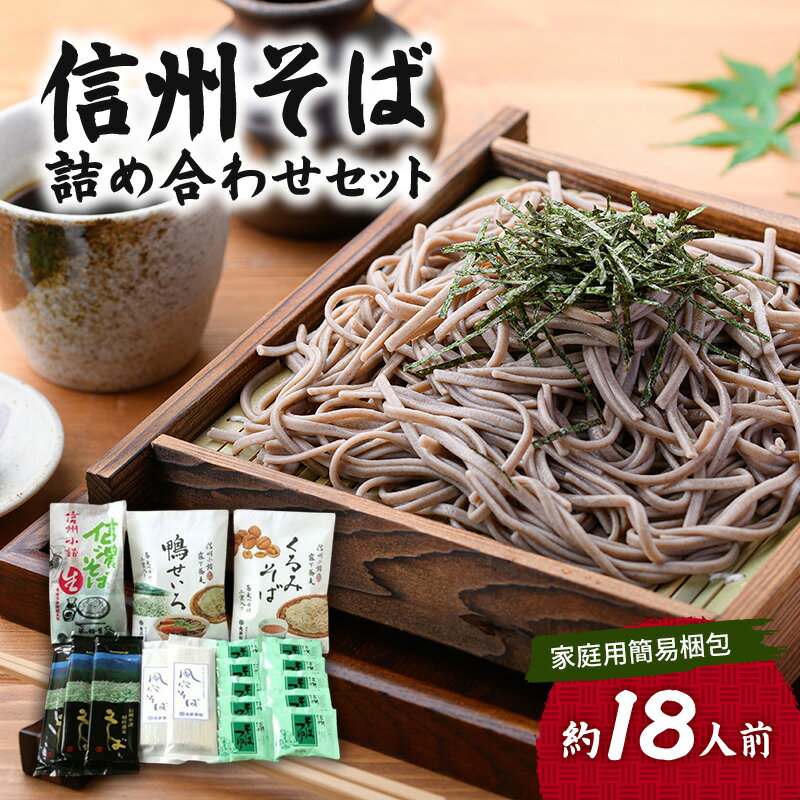 信州そば 詰め合わせセット(家庭用簡易梱包)約18人前 / 蕎麦 ソバ 長野 お土産 ご当地 お取り寄せ 麺類 信州そば 麺類 お届け:寄附入金確認後、1ヶ月以内に発送いたします。