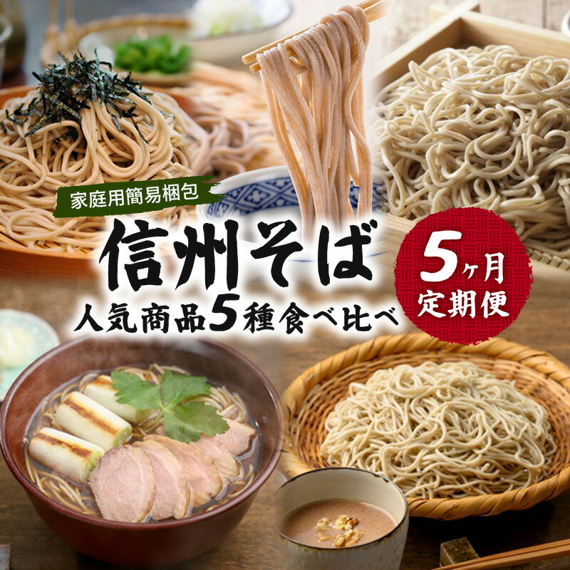 信州そば 人気商品5種 食べ比べ 定期便 (家庭用簡易梱包)/ 蕎麦 ソバ 長野 お土産 ご当地 お取り寄せ 麺類 お届け:寄附入金確認後、1ヶ月以内に発送いたします。