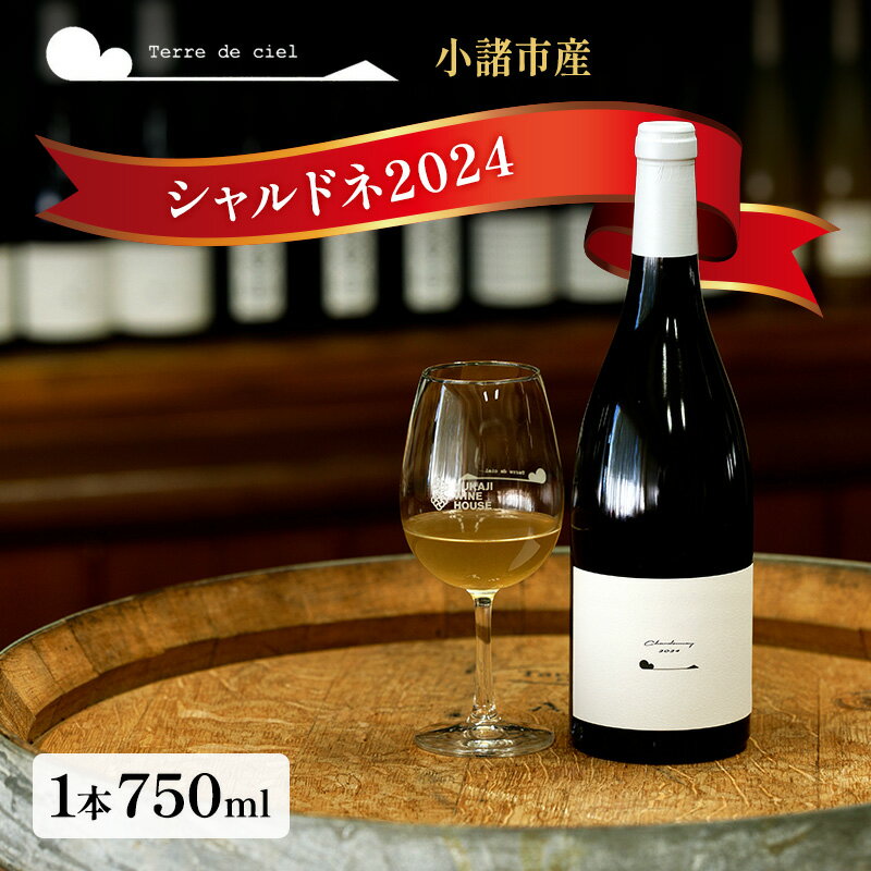シャルドネ 2024 750ml 白ワイン 野生酵母 お酒 酒 アルコール 長野県 小諸市 小諸 ギフト プレゼント