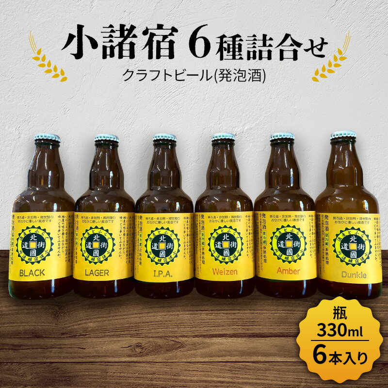 【ふるさと納税】【小諸宿】クラフトビール(発泡酒) 6種詰め合わせ 瓶330ml 6本入り 長野 信州 小諸 お酒 酒 お取り寄せ こだわり 麦酒 クラフトビール