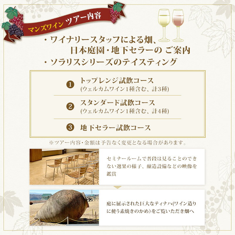【ふるさと納税】マンズワイン ワイナリーツアー 地下セラー試飲コース
