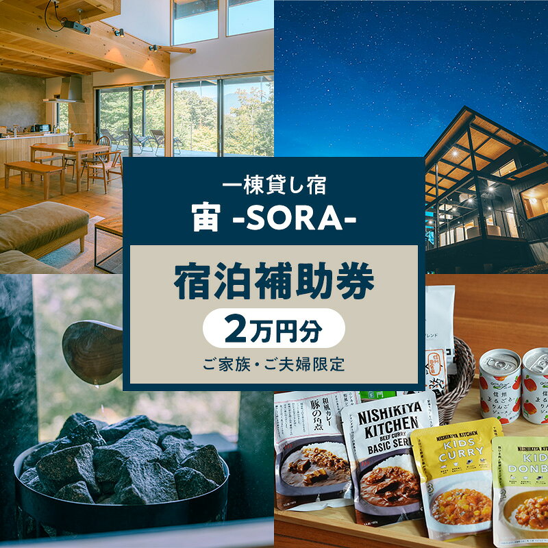 一棟貸し宿 宙 宿泊補助券 2万円分[ご家族・ご夫婦限定] 宿 補助 チケット 旅行 小諸市 お届け:寄附入金確認後、随時発送