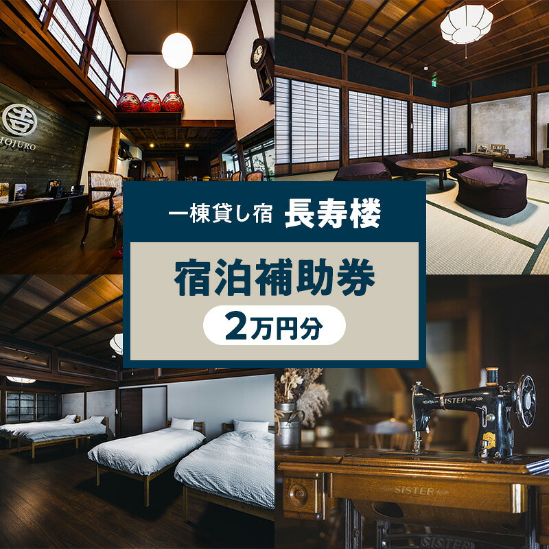 一棟貸し宿 長寿楼 宿泊補助券2万円分 宿 補助 チケット 旅行 小諸市 お届け:寄附入金確認後、随時発送