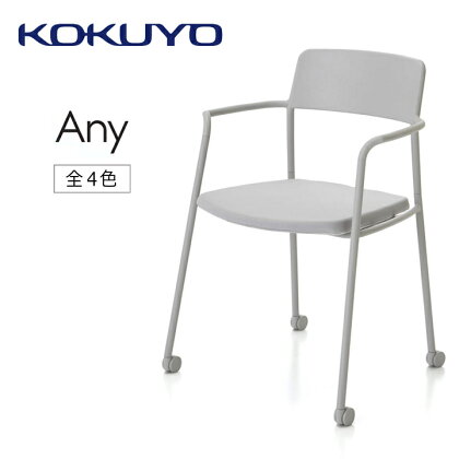 コクヨチェアー　エニー　(全5色)　／在宅ワーク・テレワークにお勧めの椅子
