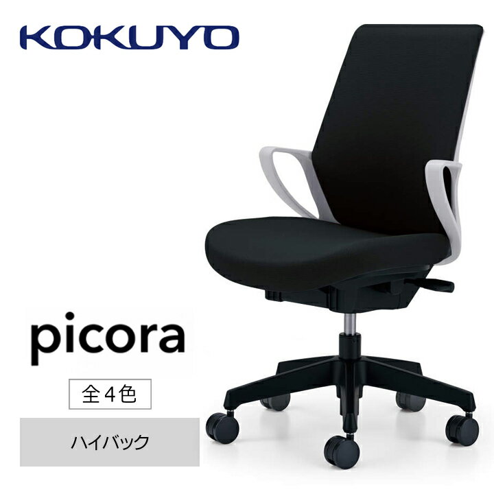 オフィス家具人気ランク20位　口コミ数「0件」評価「0」「【ふるさと納税】コクヨチェアー　ピコラ(全4色・本体白・黒脚)／ハイバックタイプ　／在宅ワーク・テレワークにお勧めの椅子」