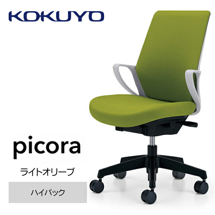 コクヨチェアー ピコラ(ライトオリーブ・本体白・黒脚)/ハイバックタイプ /在宅ワーク・テレワークにお勧めの椅子