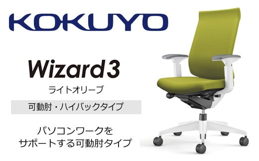 【ふるさと納税】【220-85】コクヨチェアー　ウィザード3(ライトオリーブ)　／ハイバック／在宅ワーク・テレワークにお勧めの椅子