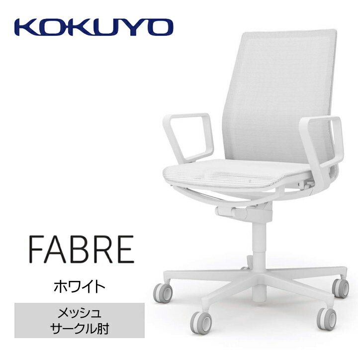 コクヨチェアー ファブレ(メッシュ) /在宅ワーク・テレワークにお勧めの椅子