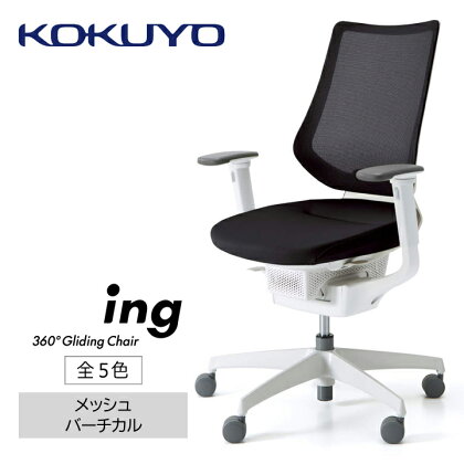 コクヨチェアー　イング　全5色　／メッシュ・ホワイト　／在宅ワーク・テレワークにお勧めの椅子