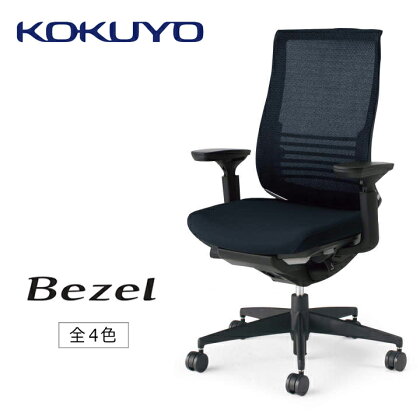 コクヨチェアー　ベゼル(全4色)　／在宅ワーク・テレワークにお勧めの椅子