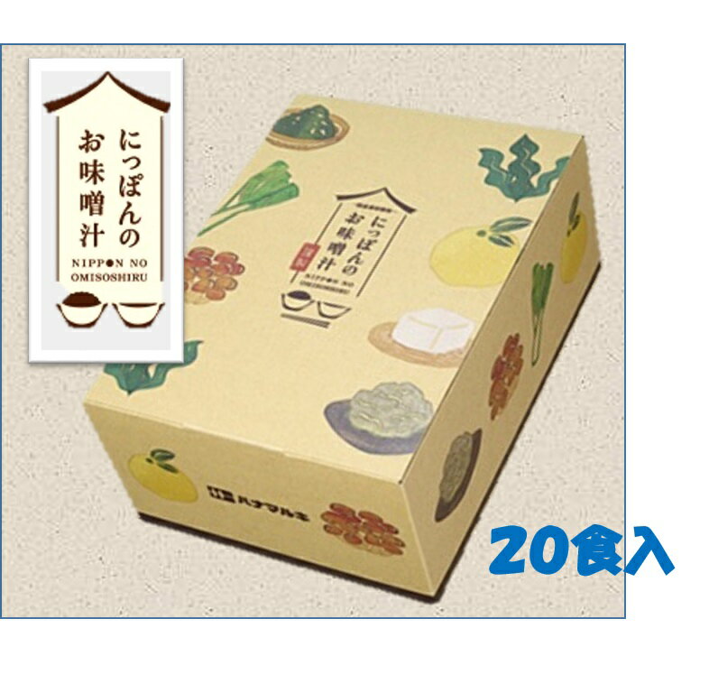 【ふるさと納税】【009-07】ハナマルキ にっぽんのおみそ汁　20食入りのサムネイル