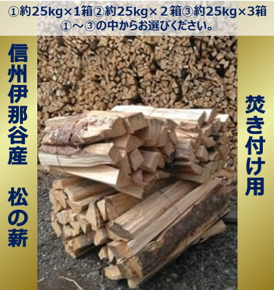 信州伊那谷産松の薪（焚き付け用）25kg相当