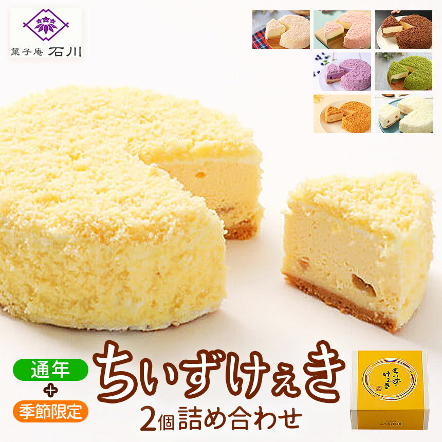 ちいずけぇき2個詰め合わせ[015-04]|ケーキ 洋菓子 甘い チーズケーキ ちーず ふんわり お菓子 冷凍 なめらか しっとり コク