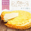 【ふるさと納税】天使のミルクレープ ホールタイプ 特大 7号900g 13層のミルフィーユ状になった、ボリュームたっぷりのミルクレープケーキ 冷凍 なめらか生クリームと地鶏卵を使ったカスタードクリームとクレープ生地の層が織りなすスイーツ 【013-44】