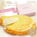 【ふるさと納税】天使のミルクレープ ホールタイプ 特大 7号900g【013-44】| 13層のミルフィーユ状になった、ボリュームたっぷりのミルクレープケーキ ...