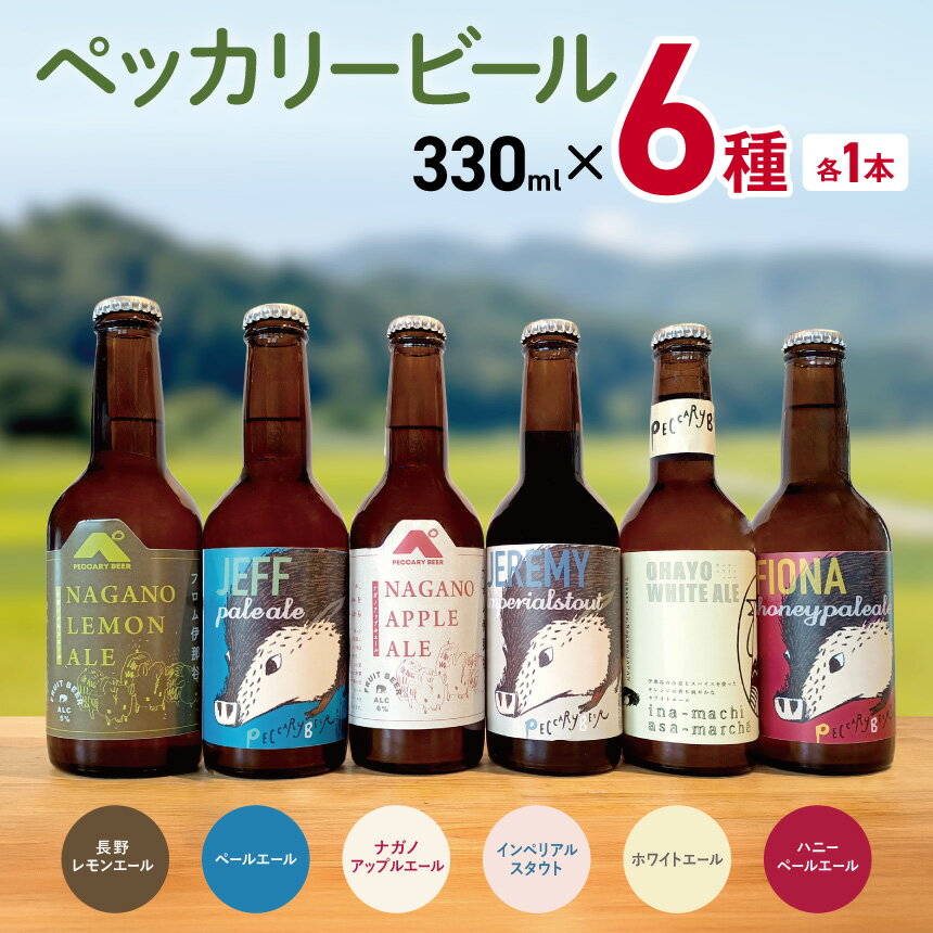 ペッカリービール 330ml×6種類 各1本[013-42]|高遠 醸造 クラフトビール 飲料 アルコール お酒 ビール