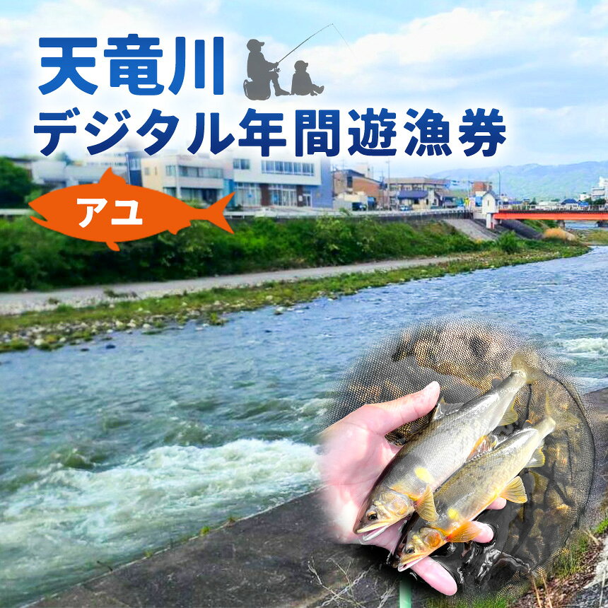 天竜川漁業協同組合 アユ 年間遊漁券 |鑑札 渓流 釣り券 漁業券 入漁券 一般漁 ウグイ イワナ ワカサギ アマゴ ほか アユ FISHPASS アプリ インストール 必要 伊那市 信州 体験 ふるさと納税