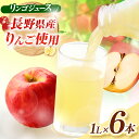 【ふるさと納税】有機肥料栽培リンゴジュース 1L×6本 【012-24】|長野県 伊那市 信州 人気 美味しい りんご 林檎 フルーツ 果物 秋 ジュース 飲料 農園
