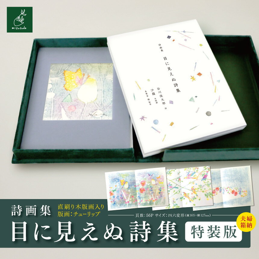 詩画集「目に見えぬ詩集」特装版 直刷り木版画入り 夫婦箱納 版画:チューリップ| 美篶堂 詩画集 谷川俊太郎 木版画 直刷り 手刷り チューリップ 伊那市 長野県 ふるさと納税[051-07]