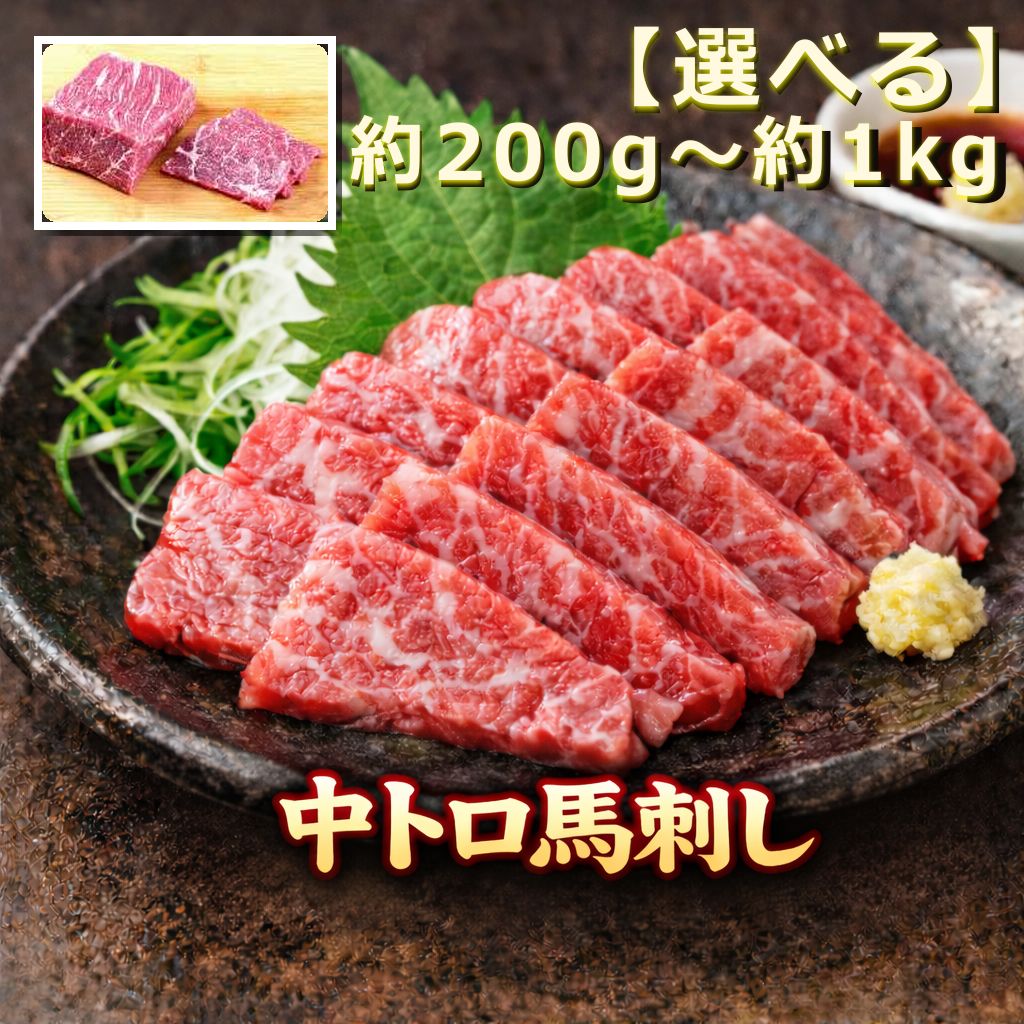 [選べる]霜降り中トロ馬刺し約200g〜約1kg | 馬刺し 鮮馬刺し 霜降り 中トロ 馬刺し とろける 馬刺 長野 信州 濃い旨み 贅沢 馬肉 お肉 刺身 冷凍 小分け 送料 無料 伊那 信州