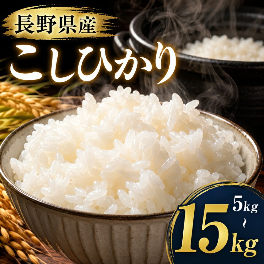 米 コシヒカリ 選べる 伊那市産 こしひかり 5kg〜15kg| お米 長野県産 こしひかり 5キロ 10キロ 15キロ 選べる白米 精米 信州産 特産 産地直送 おすすめ こめ コメ おこめ 送料無料 長野県 伊那市