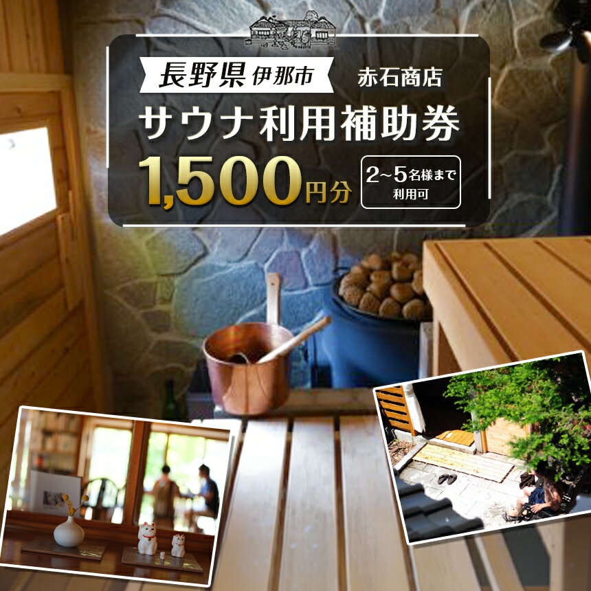 サウナ利用補助券 1500円分|フィンランド式 サウナ 体験 観光 旅行 伊那市 山林 長野県 信州[007-a1]