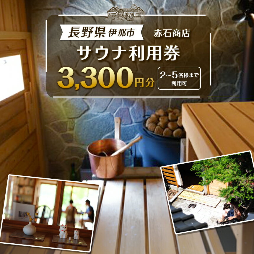 サウナ利用券 3300円分|フィンランド式 サウナ 体験 観光 旅行 伊那市 山林 長野県 信州[012-88]