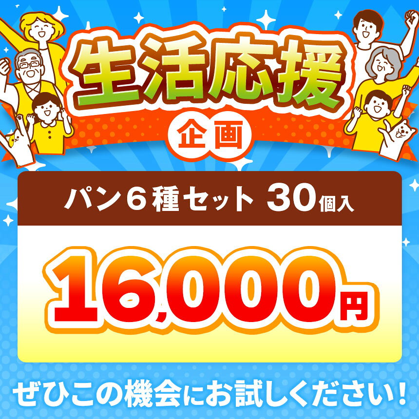 【ふるさと納税】 パン ギフトA 30個入り 美味しさ 長持ち ロングライフ パン 季節品 売れ筋品 詰合せ 贈り物にもおすすめ パン 常温保管可能 おいしい 朝食 ギフト ベーカリー 日持ち 長野県 伊那市