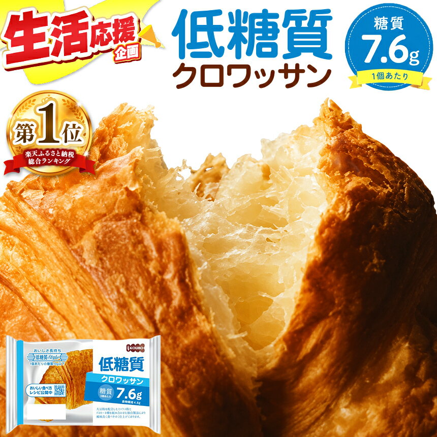 【ふるさと納税】 パン 低糖質 クロワッサン 24個入り 美味しさ 長持ち ロングライフパン パン 長期保存 糖質制限 置き換え ダイエット 詰め合わせ バゲット 常温 日持ち 朝食 ベーカリー セット ぱん koubo 備蓄 健康 防災用 災害 ヘルシー 長野県 伊那市【010-69】
