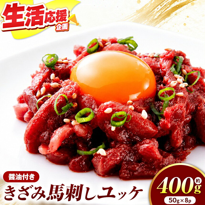 きざみ馬刺し ( ユッケ ) 400g(50g×8)醬油付き 信州セキュアフーズ | ユッケ 馬刺し 赤身 タレ付き 鮮馬刺し 馬刺し 馬刺 馬肉 お肉 刺身 冷凍 真空パック 小分け 伊那 長野 信州[010-c8]