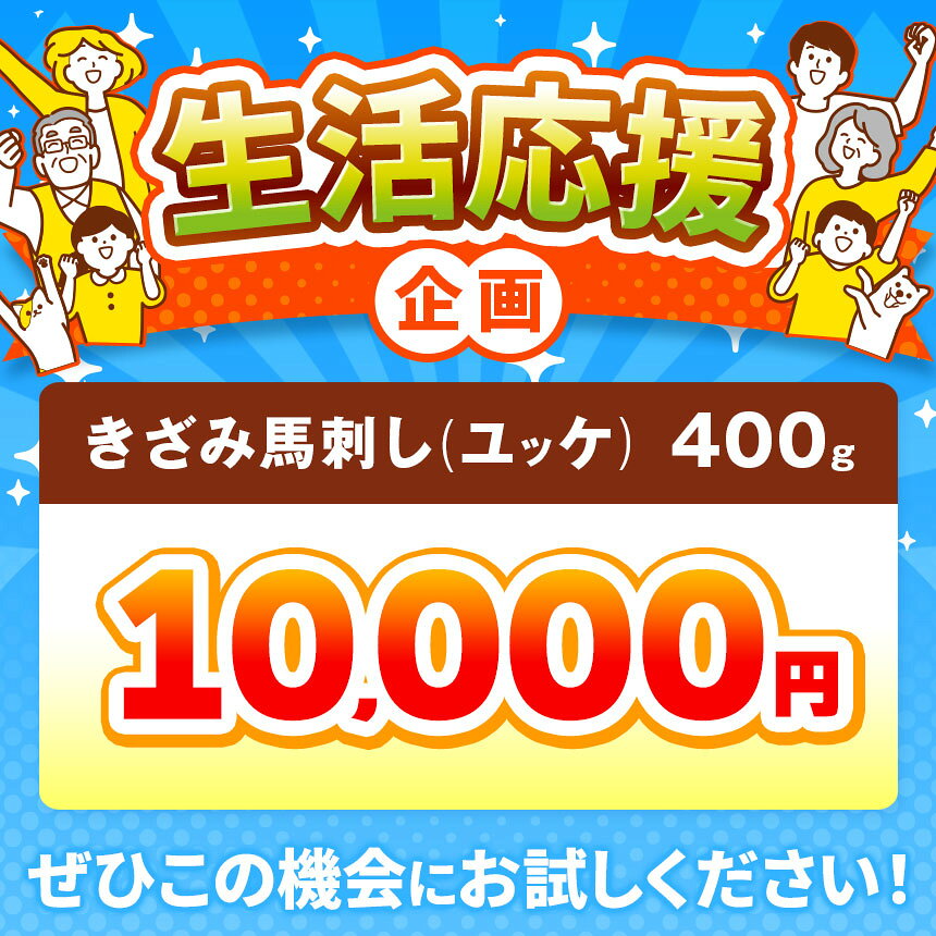 【ふるさと納税】 きざみ馬刺し ( ユッケ ) 400g（50g×8）醬油付き 信州セキュアフーズ | ユッケ 馬刺し 赤身 タレ付き 鮮馬刺し 馬刺し 馬刺 馬肉 お肉 刺身 冷凍 真空パック 小分け 伊那 長野 信州【010-c8】