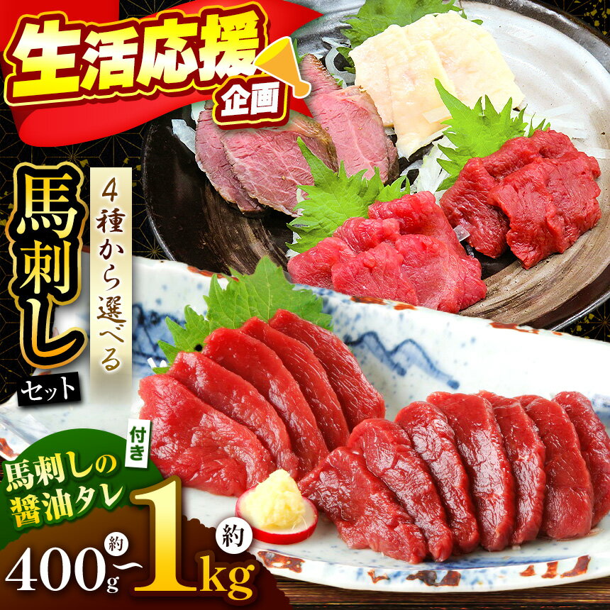 [選べる][信州伊那谷の食文化]馬刺しセット | 馬刺し 赤身 ロース タレ付き 鮮馬刺し 馬刺し 馬刺 長野 信州 馬肉 お肉 刺身 冷凍 真空パック 小分け 送料 無料 伊那 信州