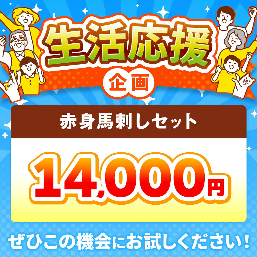 【ふるさと納税】【選べる】＜信州伊那谷の食文化＞馬刺しセット | 馬刺し 赤身 ロース タレ付き 鮮馬刺し 馬刺し 馬刺 長野 信州 馬肉 お肉 刺身 冷凍 真空パック 小分け 送料 無料 伊那 信州